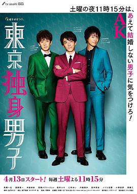 东京单身男子第04集
