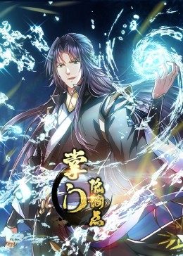 动态漫画·掌门低调点第05集