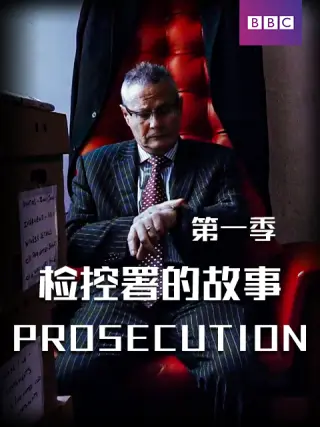 检控署的故事第一季第01集