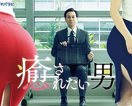 想被疗愈的男人第10集