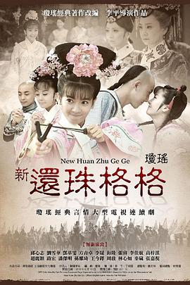 新还珠格格第03集