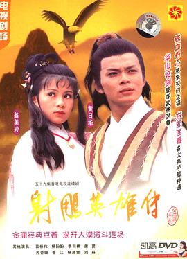 射雕英雄传国语1983版第44集