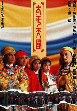 太平天国粤语第20集