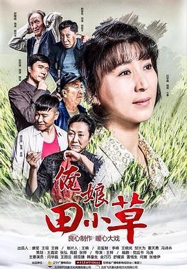 俺娘田小草第54集(大结局)