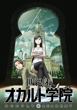 世纪末超自然学院第03集
