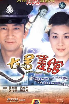 七号差馆粤语第16集