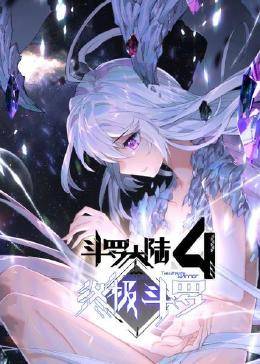 动态漫画·斗罗大陆4终极斗罗第39集