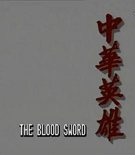 中华英雄国语第02集