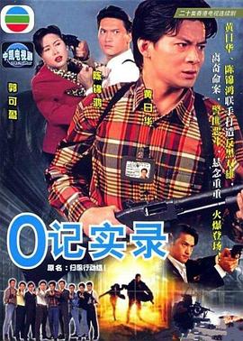 O记实录粤语第09集