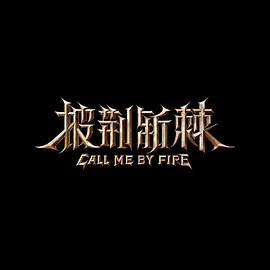 披荆斩棘第二季20221012练歌房