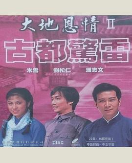 大地恩情之古都惊雷粤语第21集