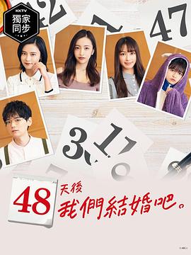 48天后我们结婚吧第21集