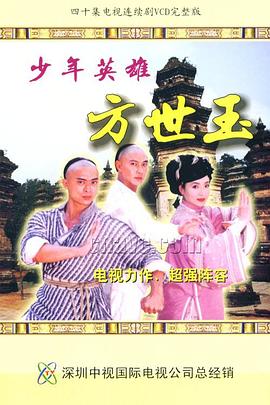 少年英雄方世玉国语第13集