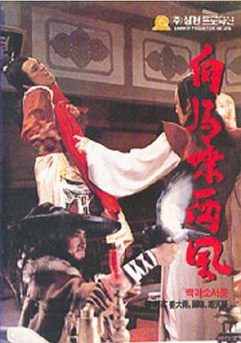 白马啸西风第03集