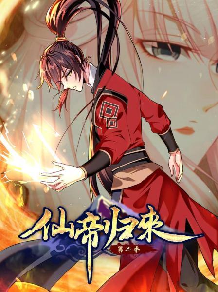 动态漫画·仙帝归来第二季第48集