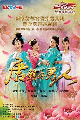 唐朝好男人第39集