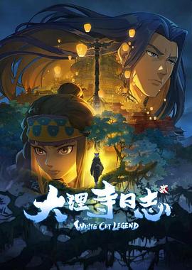 大理寺日志第二季第11集