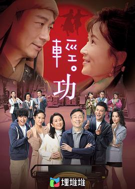 轻·功粤语第09集