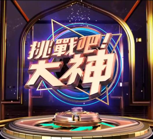 挑战吧！大神20260107