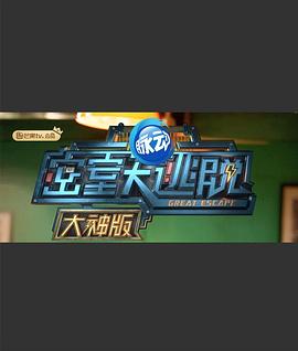 密室大逃脱大神版第一季第01集