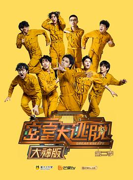 密室大逃脱大神版第二季第09集