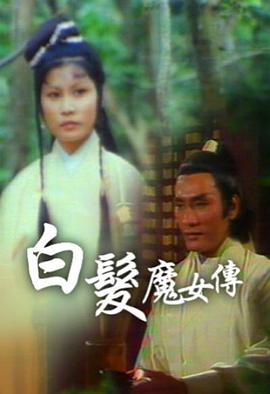 白发魔女传粤语1978第09集