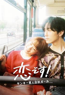 这是恋爱！不良少年与白手杖女孩第05集