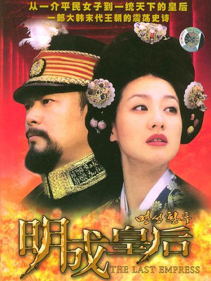 明成皇后第122集
