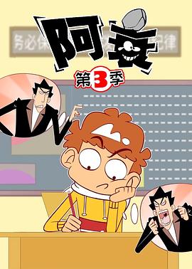 阿衰第三季第12集