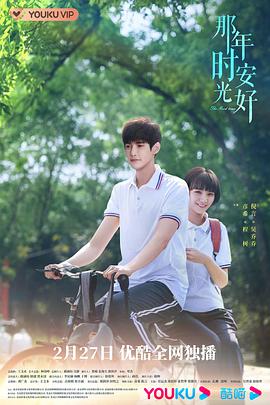 那年时光安好第16集