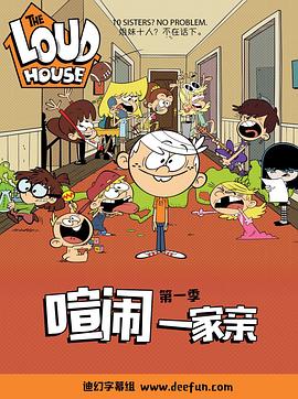 喧闹一家亲第一季第16集