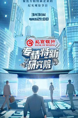 专精特新研究院20230331