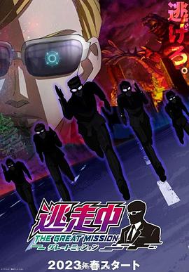 逃走中大任务第08集