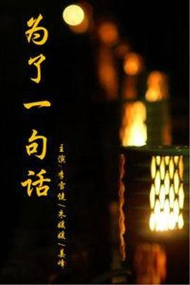 为了一句话第03集