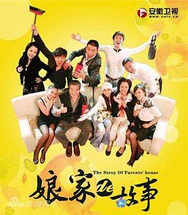 娘家的故事全集第124集