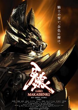 牙狼：魔戒战记第23集