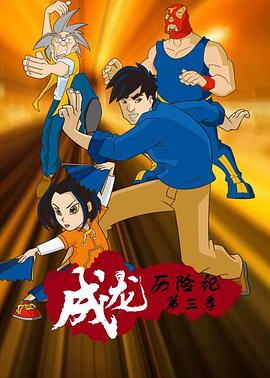 成龙历险记第三季第10集