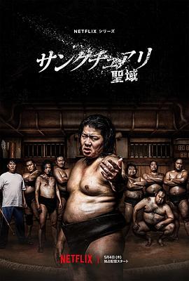 相扑避难所第01集