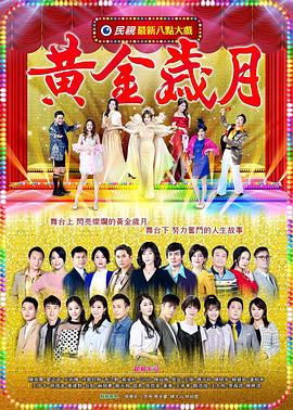 黄金岁月第318集