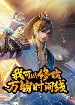 动态漫画·我可以修改万物时间线第一季第89集