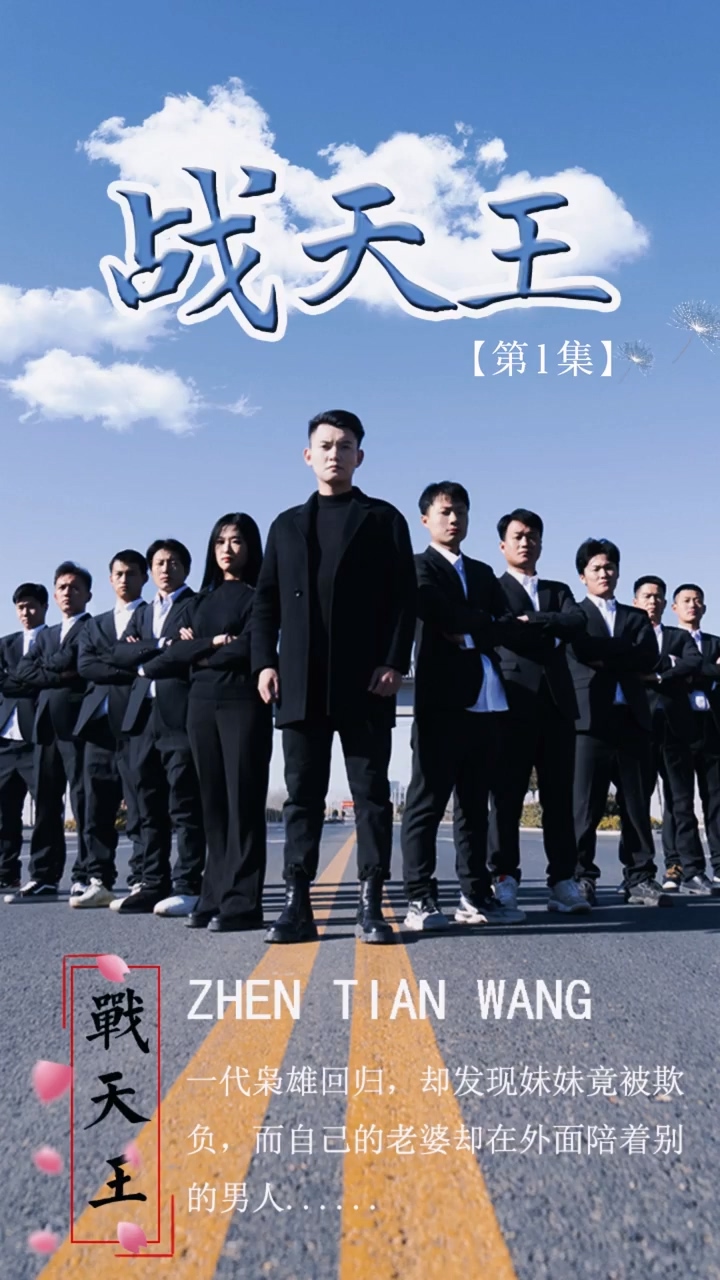 战天王第24集