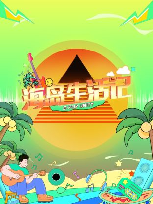 海岛生活记第1期