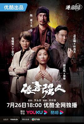 破毒强人国语第26集
