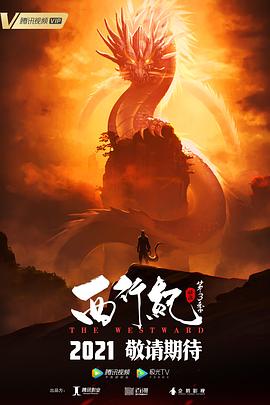 西行纪之宿命篇第20集(大结局)