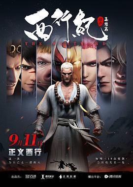 西行纪之集结篇第05集