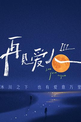 再见爱人第三季第12期上