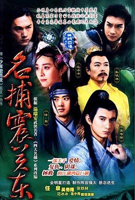 名捕震关东第25集