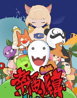 幸福小镇第24集