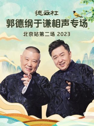 德云社郭德纲于谦相声专场北京站第二场第01集