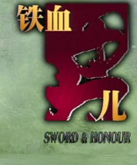 铁血男儿第09集